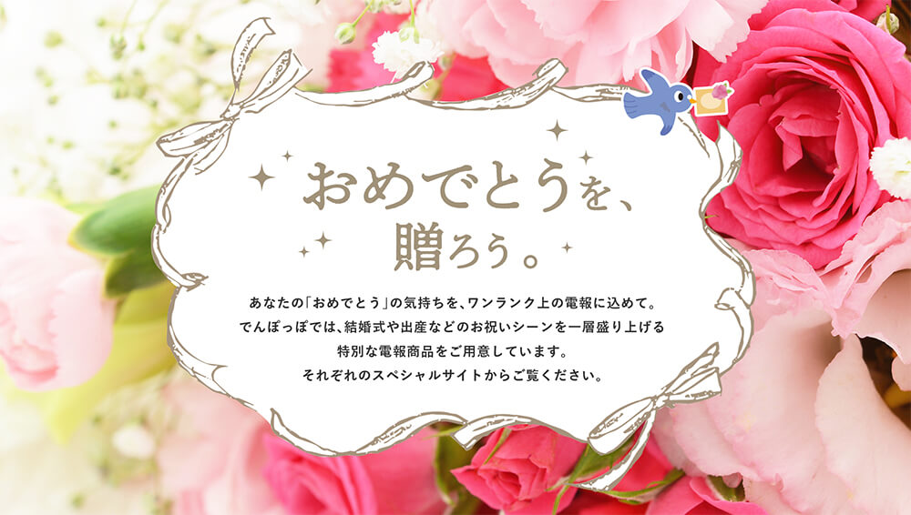 おめでとうを 贈ろう Kddiグループの祝電でんぽっぽ