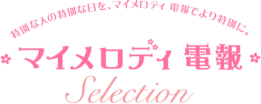 マイメロディ 電報selection