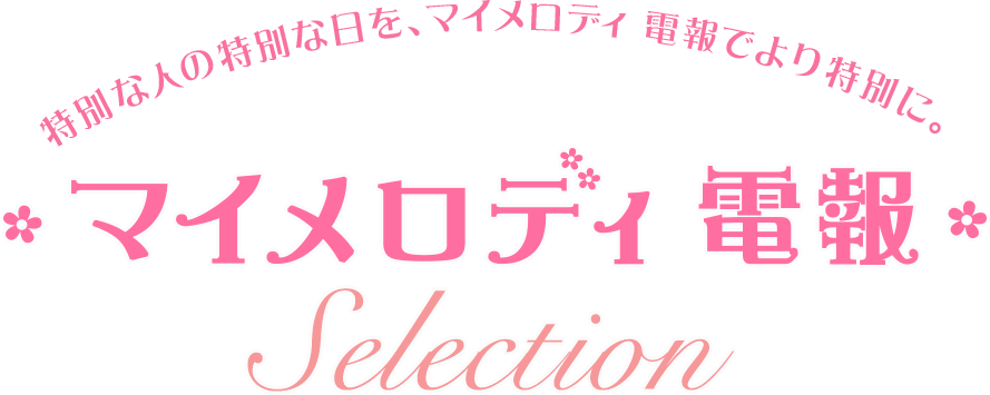 マイメロディ 電報selection マイメロディ 電報selection
