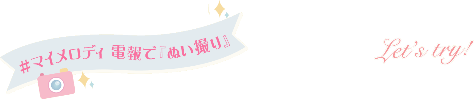 ♯マイメロディ 電報でぬい撮り ♯マイメロディ 電報でぬい撮り