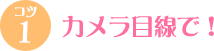 カメラ目線で! カメラ目線で!