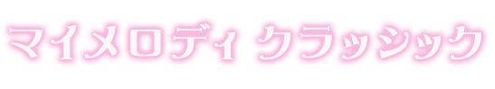 マイメロディ クラッシック