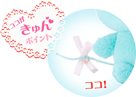 ココがきゅんポイント!
