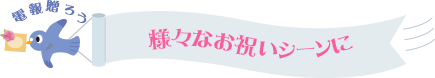 様々なお祝いシーンに