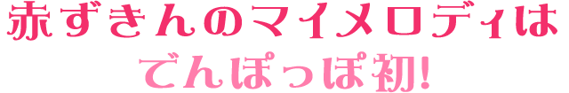 赤ずきんのマイメロディはでんぽっぽ初!
