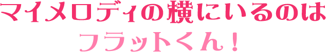 マイメロディの横にいるのはフラットくん!