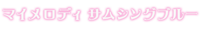 マイメロディ サムシングブルー