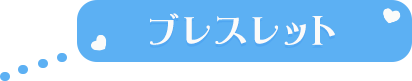 ブレスレット