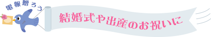 結婚式や出産のお祝いに