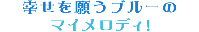 幸せを願うブルーのマイメロディ!