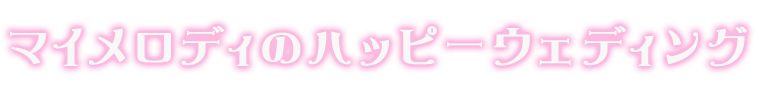 マイメロディのハッピーウェディング
