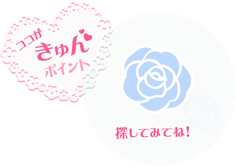 ココがきゅんポイント!