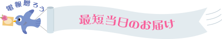 最短当日のお届け