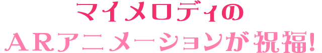 マイメロディのARアニメーションが祝福!