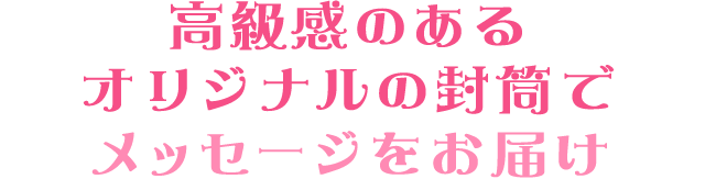 高級感のあるオリジナルの封筒でメッセージをお届け