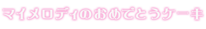 マイメロディのおめでとうケーキ