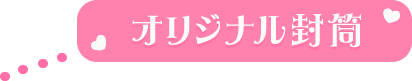 オリジナル封筒