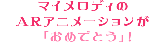 マイメロディのARアニメーションが「おめでとう」!