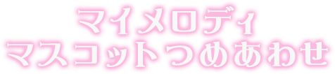 マイメロディ マスコットつめあわせ