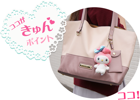 ココがきゅんポイント!