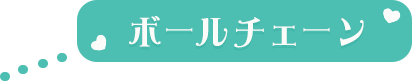ボールチェーン