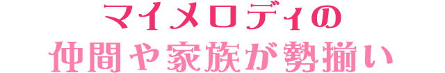 マイメロディの仲間や家族が勢揃い