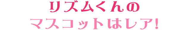 リズムくんのマスコットはレア!