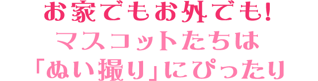 お家でもお外でも!マスコットたちは「ぬい撮り」にぴったり