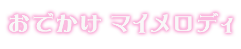 おでかけ マイメロディ