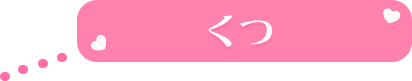 くつ
