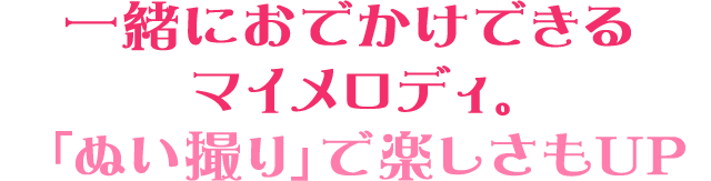 一緒におでかけできるマイメロディ。「ぬい撮り」で楽しさもUP