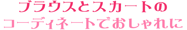ブラウスとスカートのコーディネートでおしゃれに