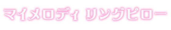 マイメロディ リングピロー