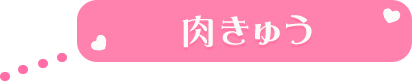 肉きゅう