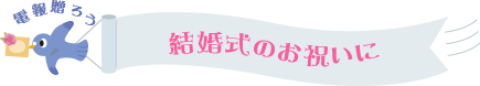 結婚式のお祝いに