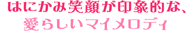 はにかみ笑顔が印象的な、愛らしいマイメロディ