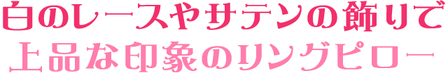白のレースやサテンの飾りで上品な印象のリングピロー