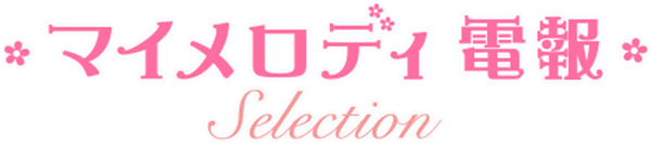 マイメロディ 電報 Selection