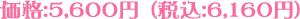 価格:5,600円(税込:6,160円)