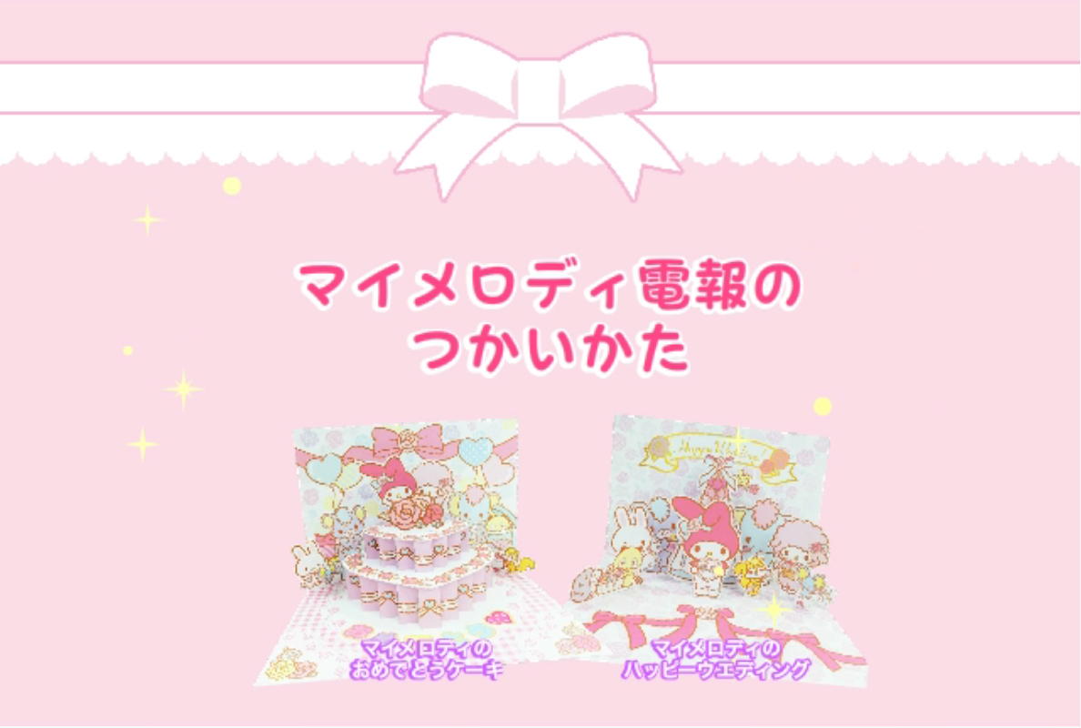 マイメロディのハッピーウエディング|マイメロディ 電報selection マイメロディのハッピーウエディング|マイメロディ 電報selection