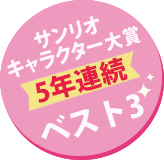 サンリオキャラクター大賞5年連続ベスト3