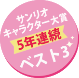 サンリオキャラクター大賞5年連続ベスト3 サンリオキャラクター大賞5年連続ベスト3