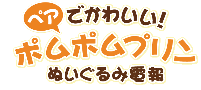 ペアでかわいい!ポムポムプリン ぬいぐるみ電報 ペアでかわいい!ポムポムプリン ぬいぐるみ電報