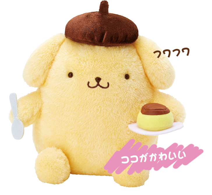 ここがかわいい：フワフワのプリンくんのぬいぐるみ