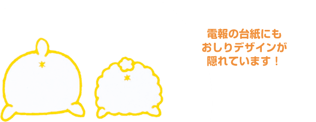 電報の台紙にもおしりデザインが隠れています！