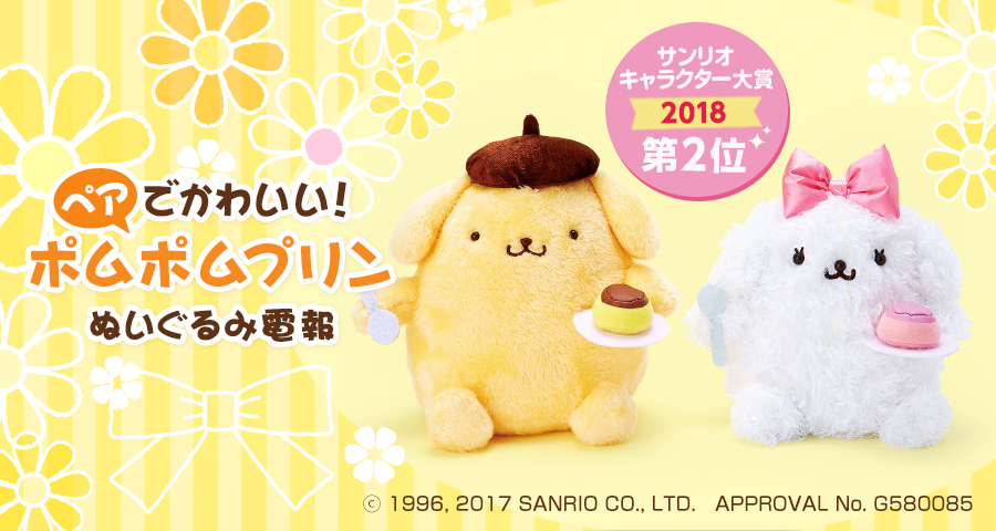 ポムポムプリン ぬいぐるみセット｜ぬいぐるみ電報はでんぽっぽ