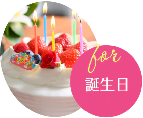 誕生日 誕生日
