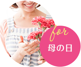 母の日 母の日
