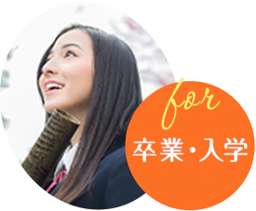 卒業・入学 卒業・入学