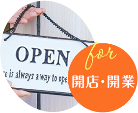 開店・開業 開店・開業